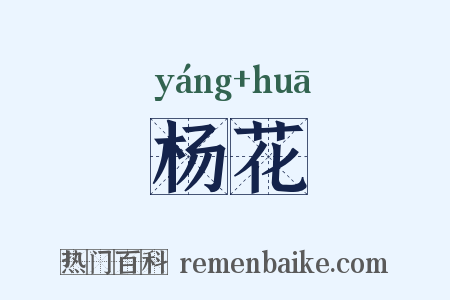 杨花是什么意思的图片